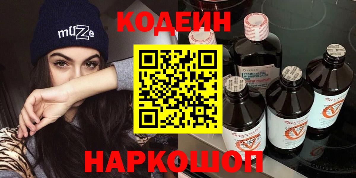 Кодеин Purple Drank  Вход с VPN  Нижнекамск  Codein напиток Lean (лин) 